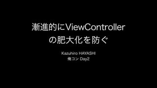 漸進的にViewControllerの肥大化を防ぐ