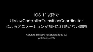 iOS 11以降で UIViewControllerTransitionCoordinator によるアニメーションが初回だけ効かない問題