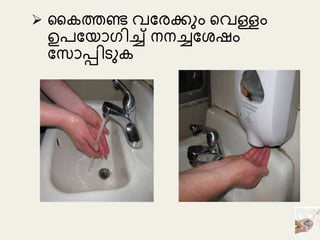  കകത്തണ്ട വമരകുും ടവള്ളും
ഉപമയോഗിച്ച് നനച്ചമ ഷും
മ ോപ്പിെുക
 