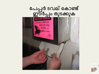 പേപ്പർ ടവല് ക ൊണ്ട്
ഈർപ്പം തുടക്കു
 