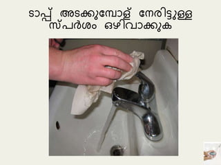 െോപ്പ് അെകുമപോള് മനരിട്ടുള്ള
സ്പർ ും ഒഴിവോകുക
 