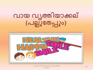 വൊയ വൃത്തിയൊക്കല്
(േല്ലുപതപ്പും)
208
anupama krishnan vpsv ayurveda collegee
kottakkal
 