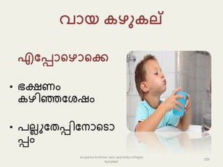 വൊയ ഴു ല്
എപപ്പൊകഴൊകക്ക
• ഭക്ഷണും
കഴിഞ്ഞമ ഷും
• പല്ലുമതപ്പിമനോടെോ
പ്പും
209
anupama krishnan vpsv ayurveda collegee
kottakkal
 