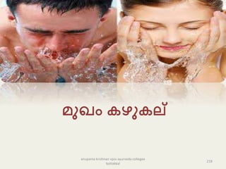 െുഖം ഴു ല്
218
anupama krishnan vpsv ayurveda collegee
kottakkal
 