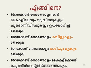 എങ്ങികന?
• 10കേക്കണ്ട് പനരപത്തൊളം രണ്ട്
റ ളിപല്യും നടുവിരല്ു ളും
ചൂണ്ടൊണിവിരല്ു ളും ഉേപയൊഗിച്ച്
പതക്കു
• 10കേക്കണ്ട് പനരപത്തൊളം വിളു ളും
പതക്കു
• 5കേക്കണ്ട് പനരപത്തൊളം തൊടിയും െൂക്കും
പതക്കു
• 10കേക്കണ്ട് പനരപത്തൊളം റ ള്ക ൊണ്ട്
ഴുത്തിന്കറ എതിർവേം പതക്കു
221
anupama krishnan vpsv ayurveda collegee
kottakkal
 