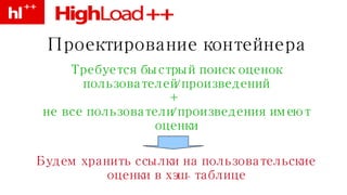 Проектирование контейнера Требуется быстрый поиск оценок пользователей/произведений + не все пользователи/произведения имеют оценки Будем хранить ссылки на пользовательские оценки в хэш-таблице 