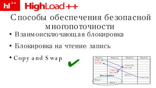 Способы обеспечения безопасной многопоточности Взаимоисключающая блокировка Блокировка на чтение-запись Copy and Swap 