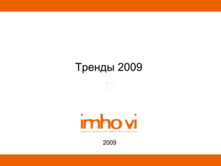 2009 Тренды 2009 