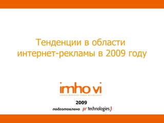 Тенденции в области  интернет-рекламы в 2009 году 200 9 подготовлено 