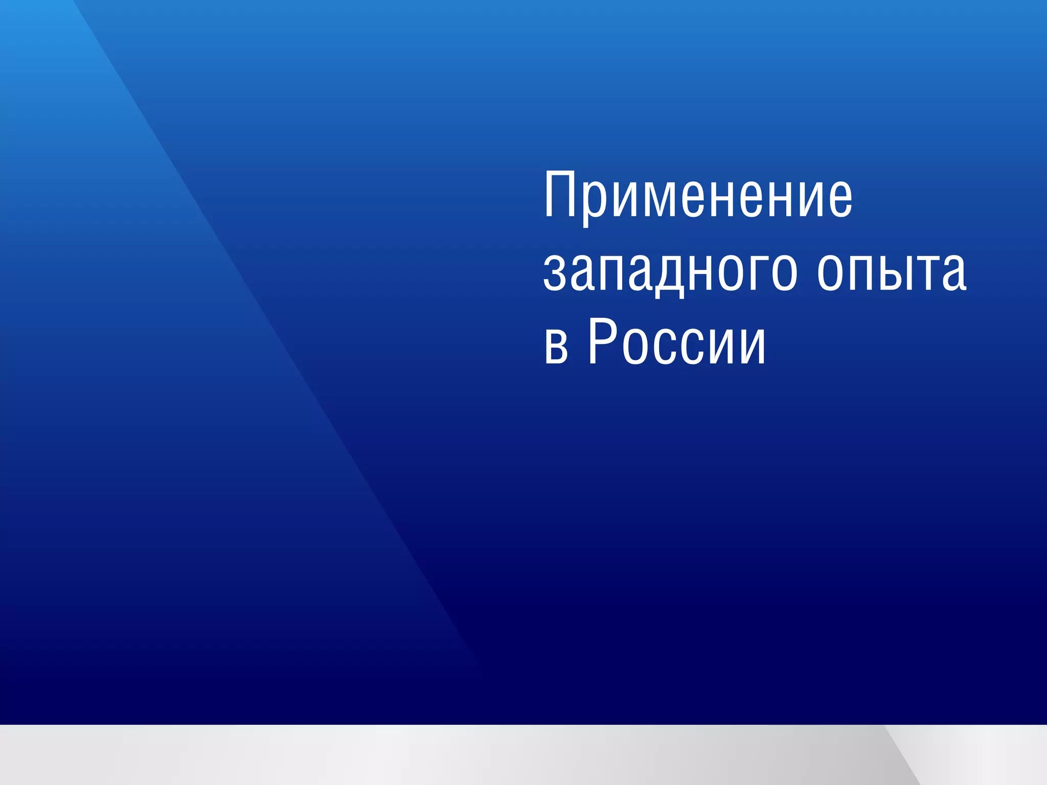Применение
западного опыта
в России
 