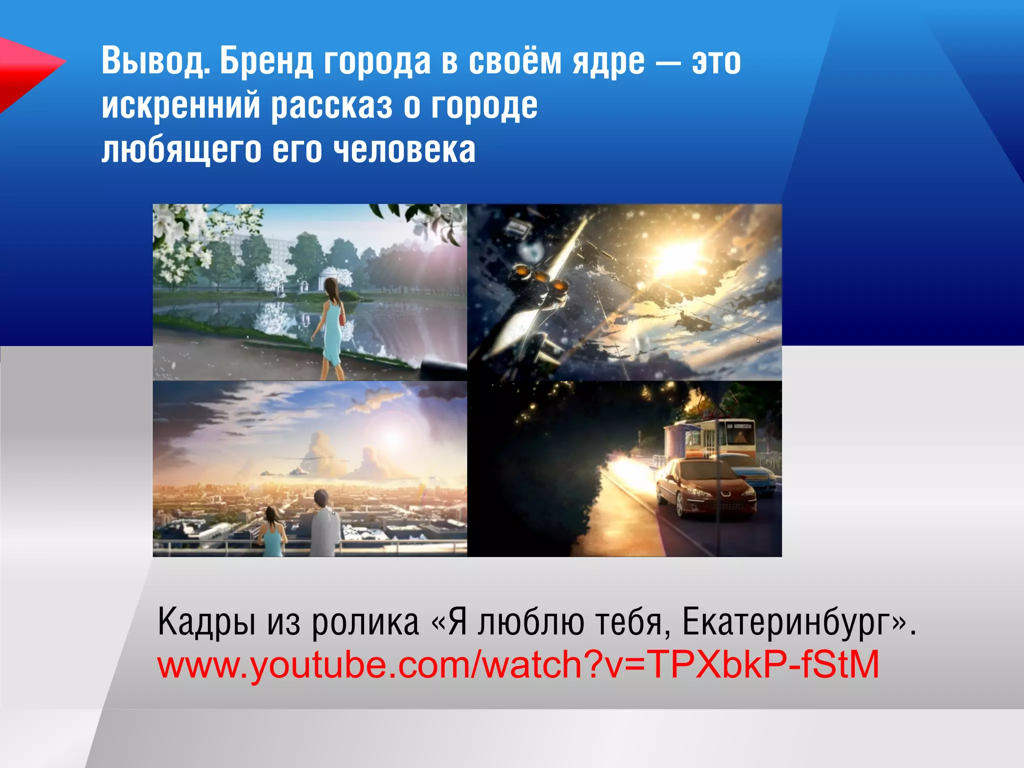 Вы вод.Бренд города в своём ядре — это
искренний рассказ о городе
лю бящ его его человека
www.youtube.com/watch?v=TPXbkP-fStM
 