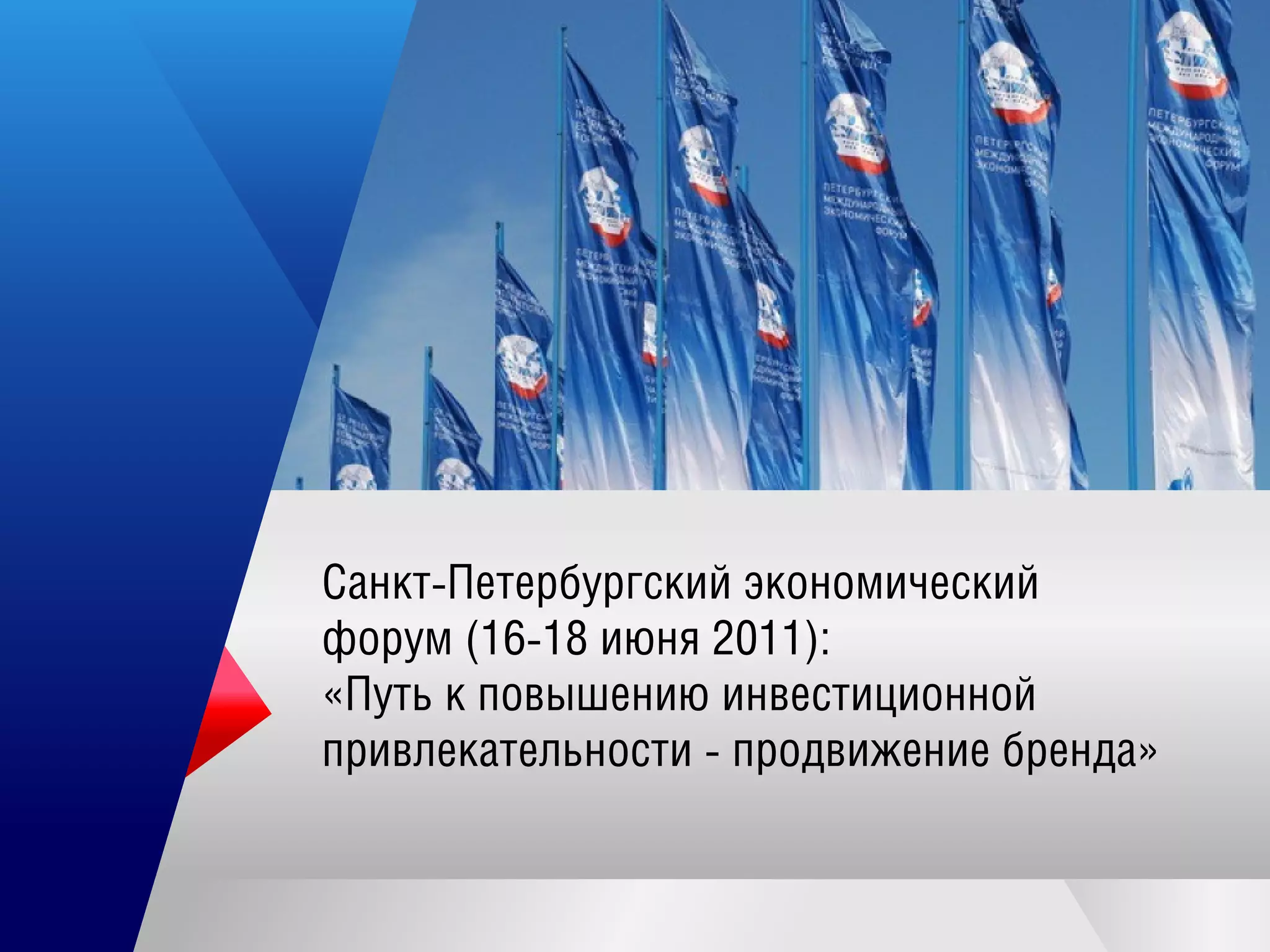 Санкт-Петербургский экономический
ф орум (16-18ию ня 2011):
«Путь к повыш ению инвестиционной
привлекательности -продвиж ение бренда»
 