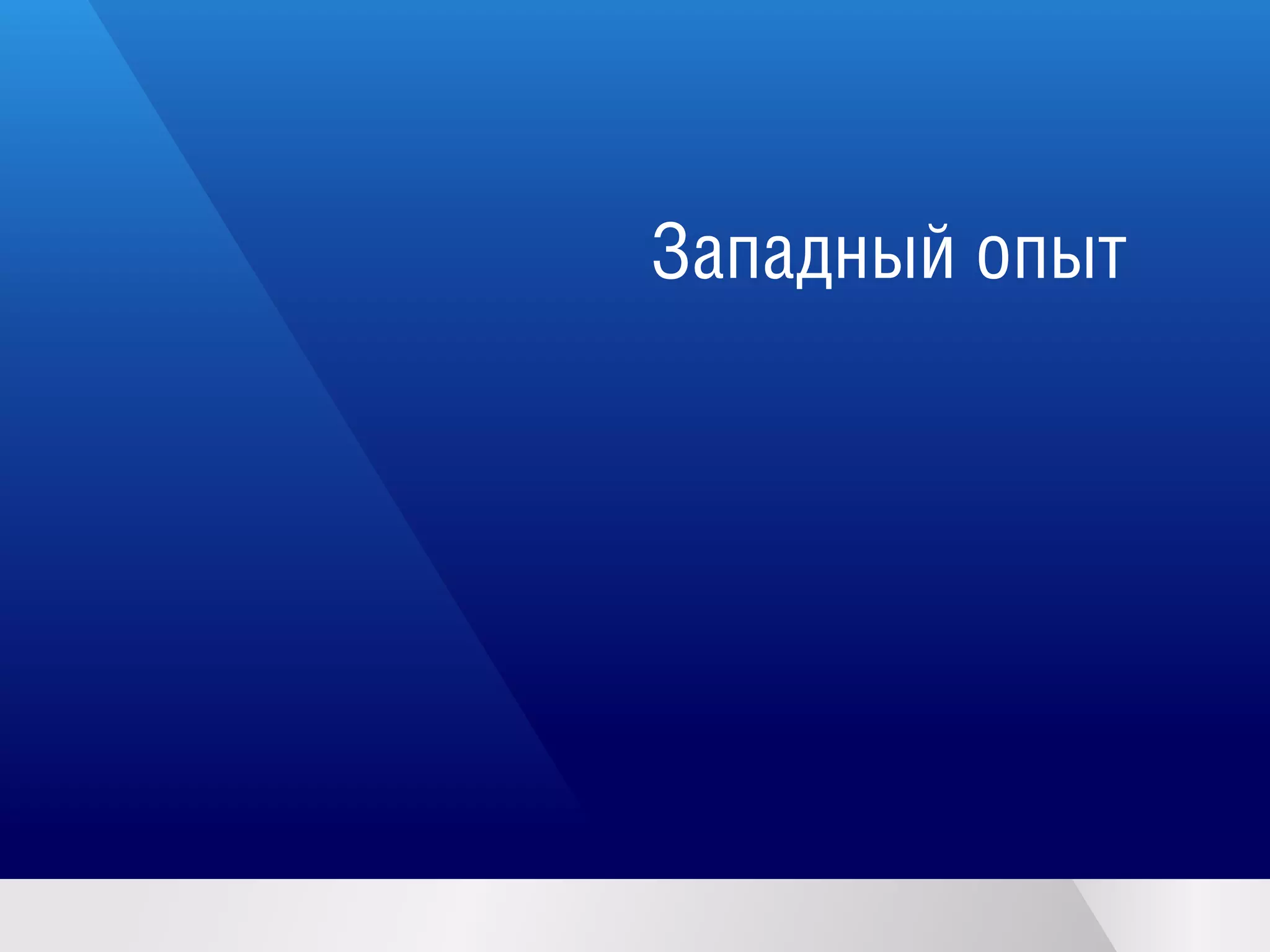 Западный опыт
 