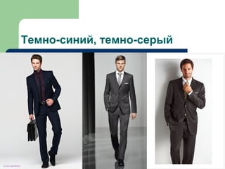 Темно-синий, темно-серый
 