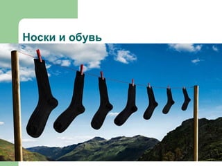 Носки и обувь
 