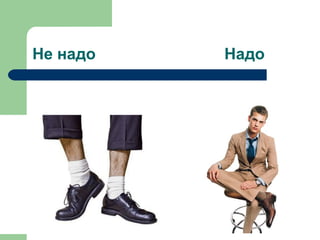 Не надо Надо
 