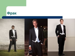 Фрак
 