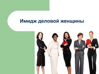 Имидж деловой женщины
 
