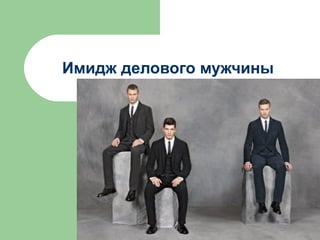 Имидж делового мужчины
 