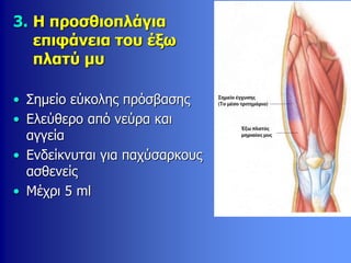 3. Η προσθιοπλάγια
επιφάνεια του έξω
πλατύ μυ
• Σημείο εύκολης πρόσβασης
• Ελεύθερο από νεύρα και
αγγεία
• Ενδείκνυται για παχύσαρκους
ασθενείς
• Μέχρι 5 ml
 