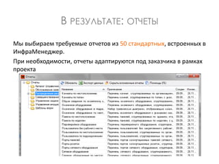 В РЕЗУЛЬТАТЕ: ОТЧЕТЫ
Мы выбираем требуемые отчетов из 50 стандартных, встроенных в
ИнфраМенеджер.
При необходимости, отчеты адаптируются под заказчика в рамках
проекта
 