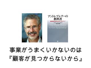 事業がうまくいかないのは
『顧客が見つからないから』
 