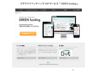 クラウドファンディング ASP サービス『 GREEN funding 』




                                4
 