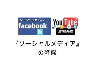 『ソーシャルメディア』
    の隆盛
 