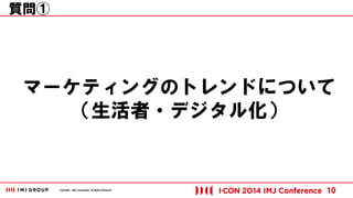 Copyright © IMJ Corporation. All Rights Reserved. 
マーケティングのトレンドについて 
（生活者・デジタル化） 
10 
質問① 
 