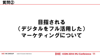 Copyright © IMJ Corporation. All Rights Reserved. 
目指される 
（デジタルをフル活用した） 
マーケティングについて 
11 
質問② 
 