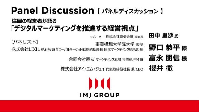 Imj パネルディスカッション デジタルマーケティングを推進する経営視点 I Con14