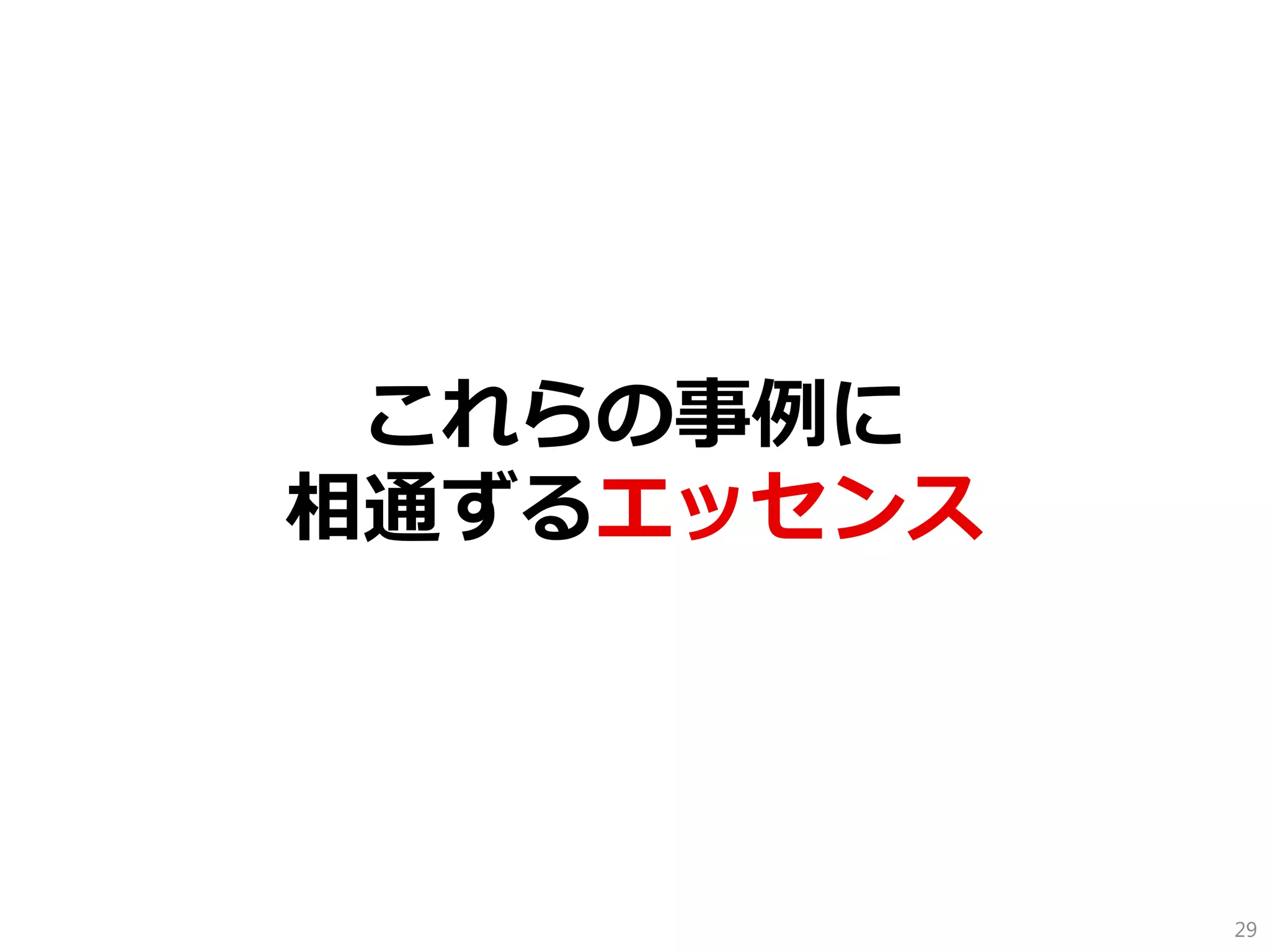 これらの事例に 相通ずるエッセンス 
29  
