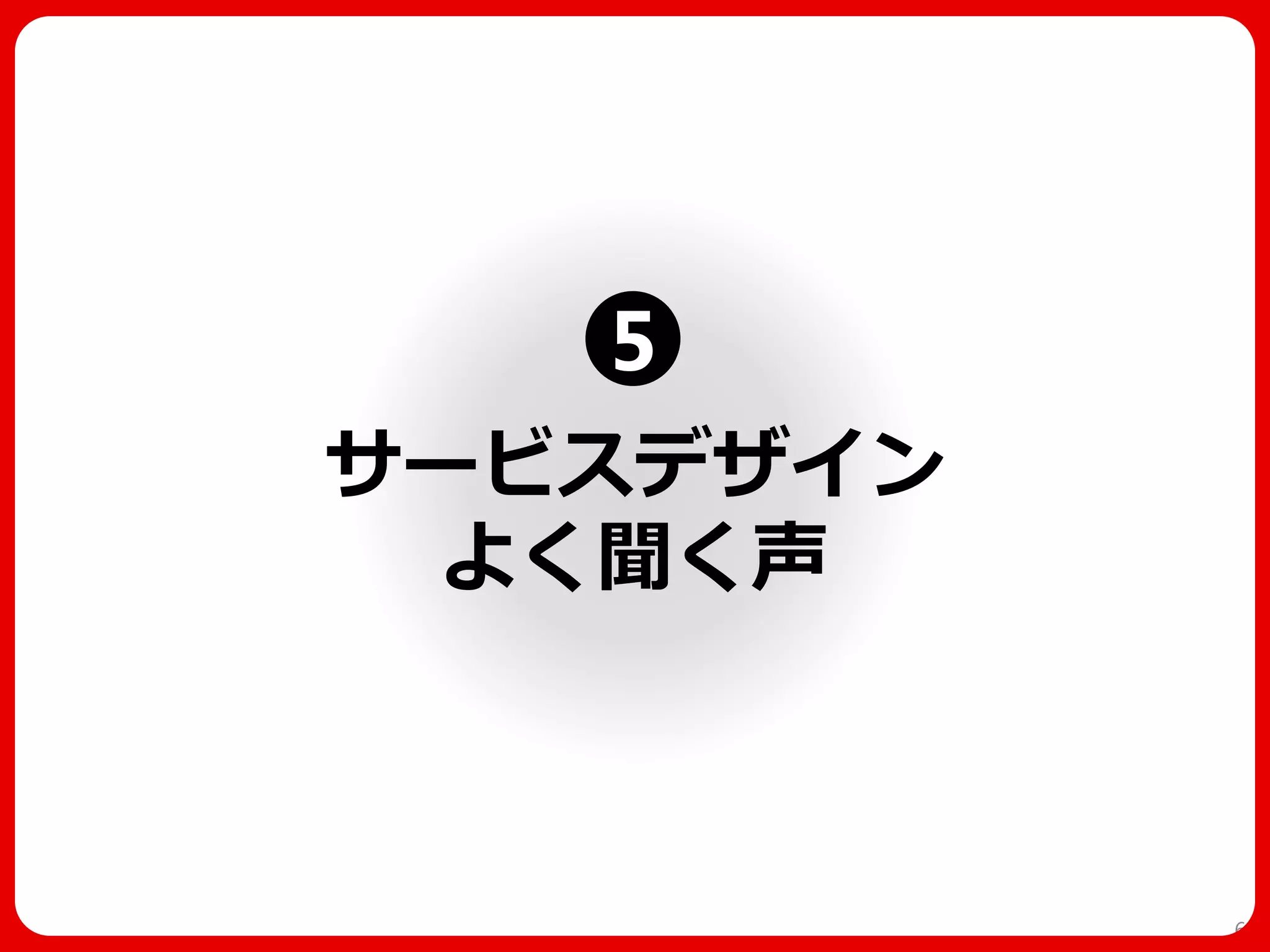 サービスデザイン よく聞く声 
60 
5  