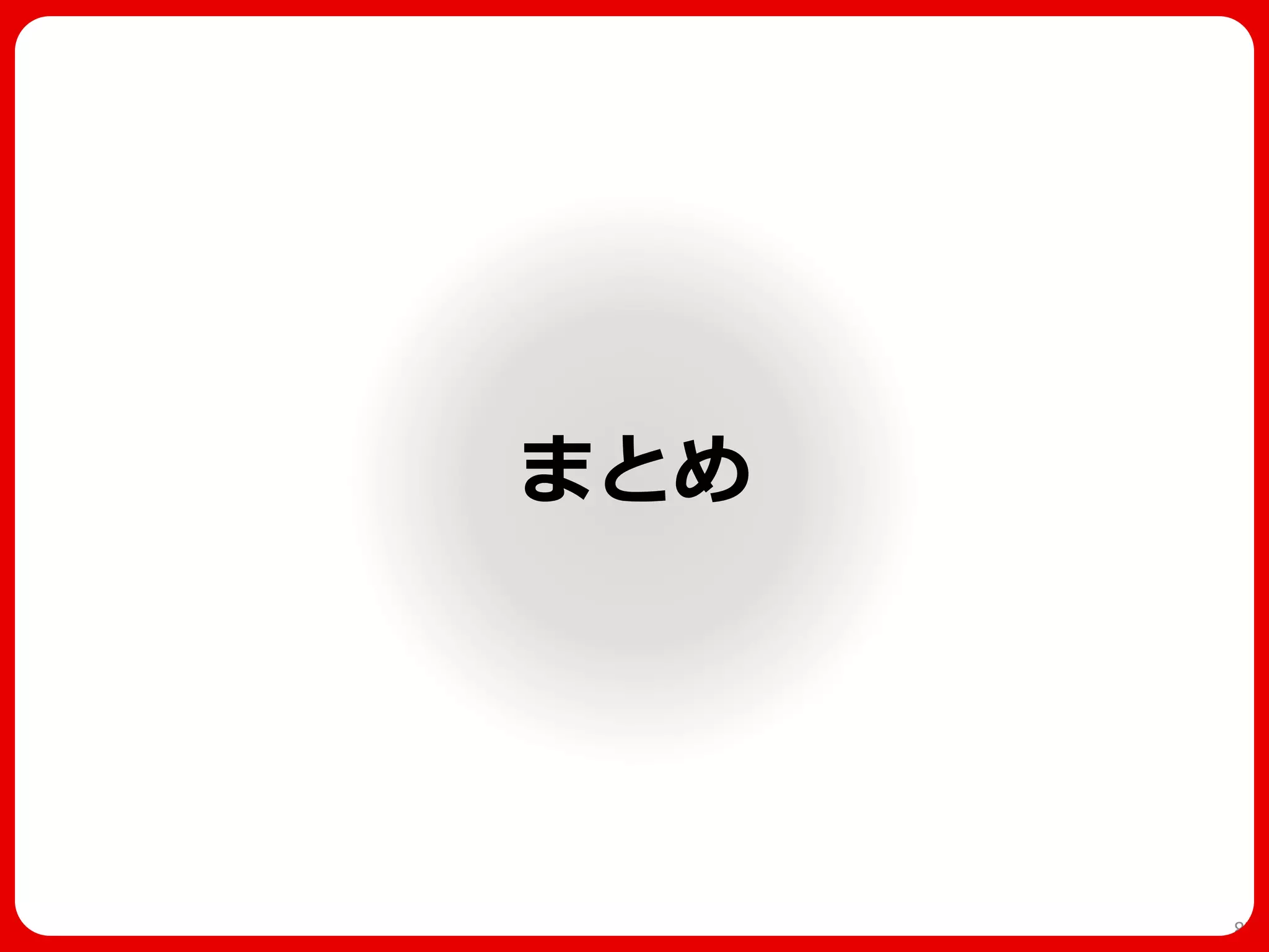 まとめ 
87  