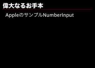 偉大なるお手本
AppleのサンプルNumberInput
 