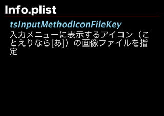 Info.plist
tsInputMethodIconFileKey
⼊⼒メニューに表⽰するアイコン（こ
とえりなら[あ]）の画像ファイルを指
定
 