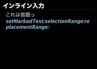 インライン⼊⼒
これは宿題っ
setMarkedText:selectionRange:re
placementRange:
 