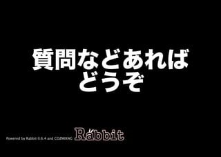 質問などあれば
               どうぞ

Powered by Rabbit 0.6.4 and COZMIXNG
 