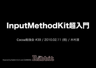 InputMethodKit超⼊門
                 Cocoa勉強会�#39�/�2010.02.11�(祝)�/�⽊村渡




Powered by Rabbit 0.6.4 and COZMIXNG
 