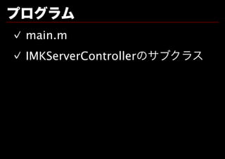プログラム
✓ main.m
✓ IMKServerControllerのサブクラス
 