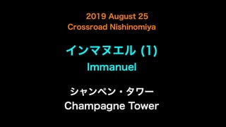 part1 「シャンペン・タワー / Champagne Tower」