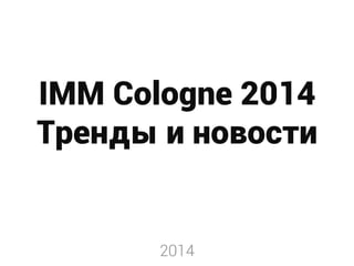 IMM Cologne 2014
Тренды и новости

2014

 