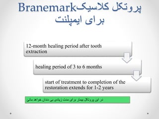 ‫کالسیک‬ ‫پروتکل‬Branemark
‫ایمپلنت‬ ‫برای‬
12-month healing period after tooth
extraction
healing period of 3 to 6 months...