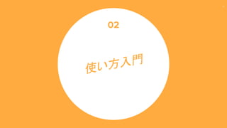 13
使い方入門
02
 