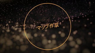 マップ作成
14
 