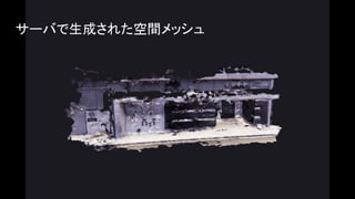 サーバで生成された空間メッシュ
 