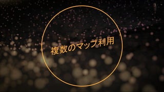 複数のマップ利用
22
 