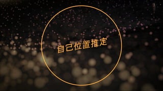 自己位置推定
31
 