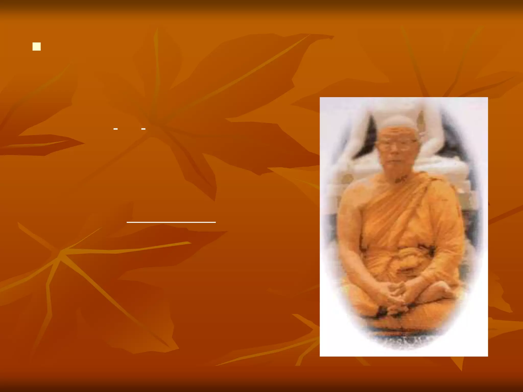 พระธรรมโกศาจารย์   (พุทธทาสภิกขุ)                                        สวนโมกขพลาราม  ไชยา            มีชีวิตอยู่  โดยไม่ต้องรู้สึกว่า                                     เราดี-เด่น-ดัง  อะไรเลย                                           เพียงแต่รู้สึกว่า                                   เป็นผู้มีประโยชน์ที่สุดคนหนึ่ง                                   นั่นแหละถูกต้องและเป็นสุขแท้         มองแต่แง่ดีเถิด           เขามีส่วน  เลวบ้าง  ช่างหัวเขา                                    จงเลือกเอา  ส่วนที่ดี  เขามีอยู่                                      เป็นประโยชน์  โลกบ้าง  ยังน่าดู                                       ส่วนที่ชั่ว  อย่าไปรู้  ของเขาเลย                                       จะหาคนมีดี  โดยส่วนเดียว                                      อย่ามัวเที่ยว  ค้นหา   สหายเอ๋ย                               เหมือนเที่ยวหา  หนวดเต่า  ตายเปล่าเลย                                       ฝึกให้เคย  มองแต่ดี  มีคุณจริงฯ                         