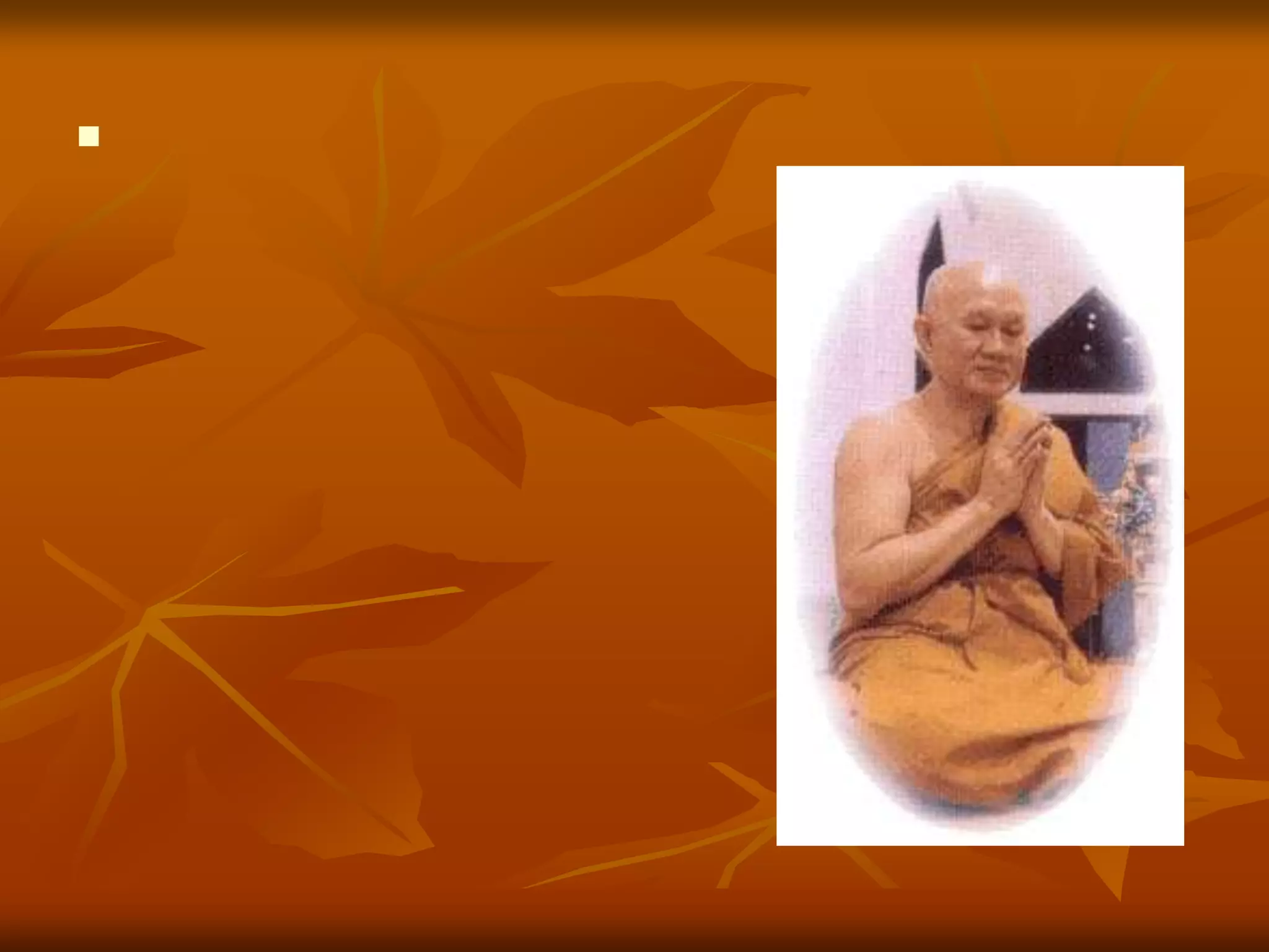 พระพรหมคุณาภรณ์  ( ป.อ. ปยุตโต)                                     วัดญาณเวศกวัน  นครปฐม    โลกต้องการคนดี  มิใช่เพื่อให้มารับรางวัล                             แต่เพื่อมาช่วยทำชีวิตและสังคมให้ดีขึ้น                             ไม่พึงทำดีเพื่อเอาความดีมาเสริมตัวตน                                   แต่พึงสละตนเพื่อเสริมความดี                                         คนทำดีอย่างแท้จริง                          เสียสละได้แม้กระทั่งการที่จะให้คนอื่นรู้ว่า                                         ตนได้ทำความดี